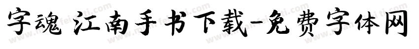 字魂 江南手书下载字体转换